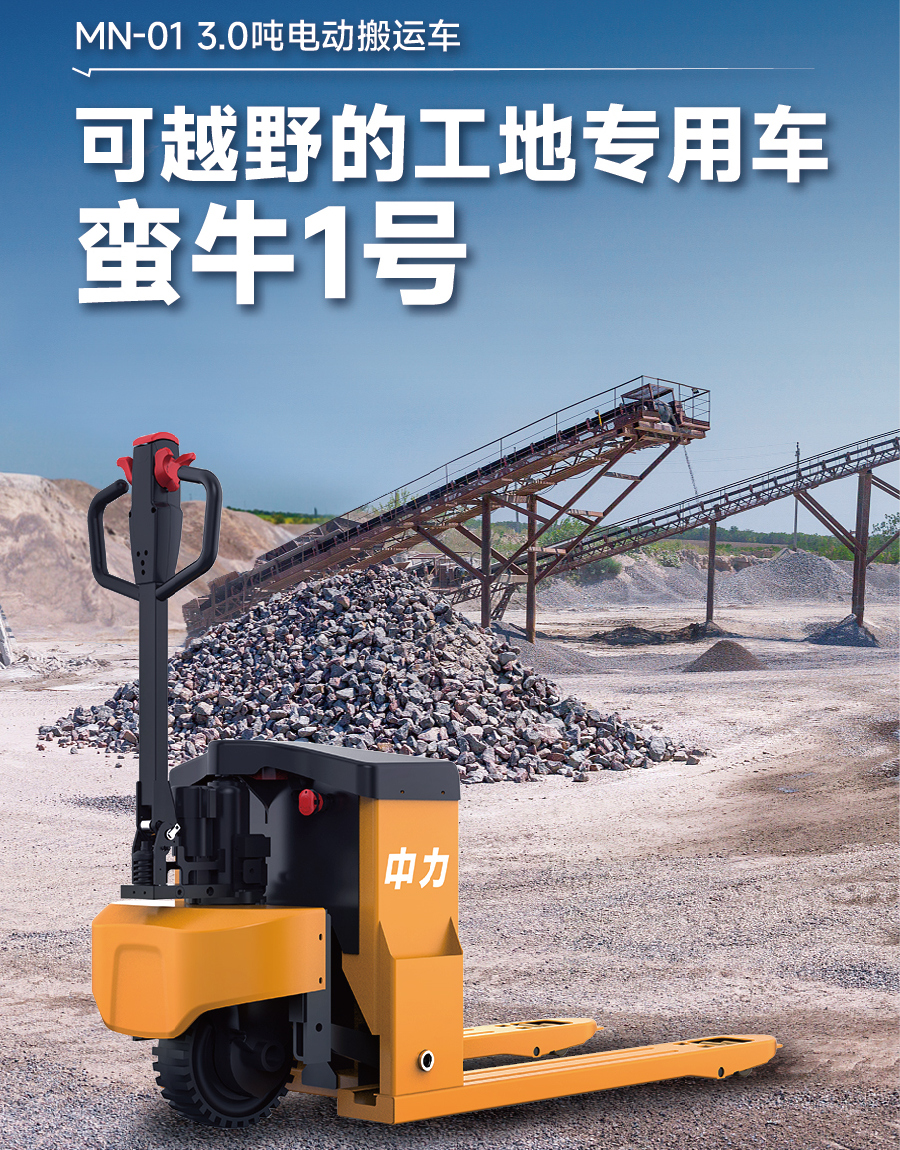 中力MN-01越野型全電動搬運(yùn)車 中力MN-01越野型全電動搬運(yùn)車